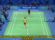 开云体育-英格兰羽毛球队绝杀中国羽毛球队，李宗伟送出助攻的简单介绍