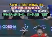 开云官方app入口-包含中国乒乓球队碾压日本乒乓球队，张继科爆发神勇的词条