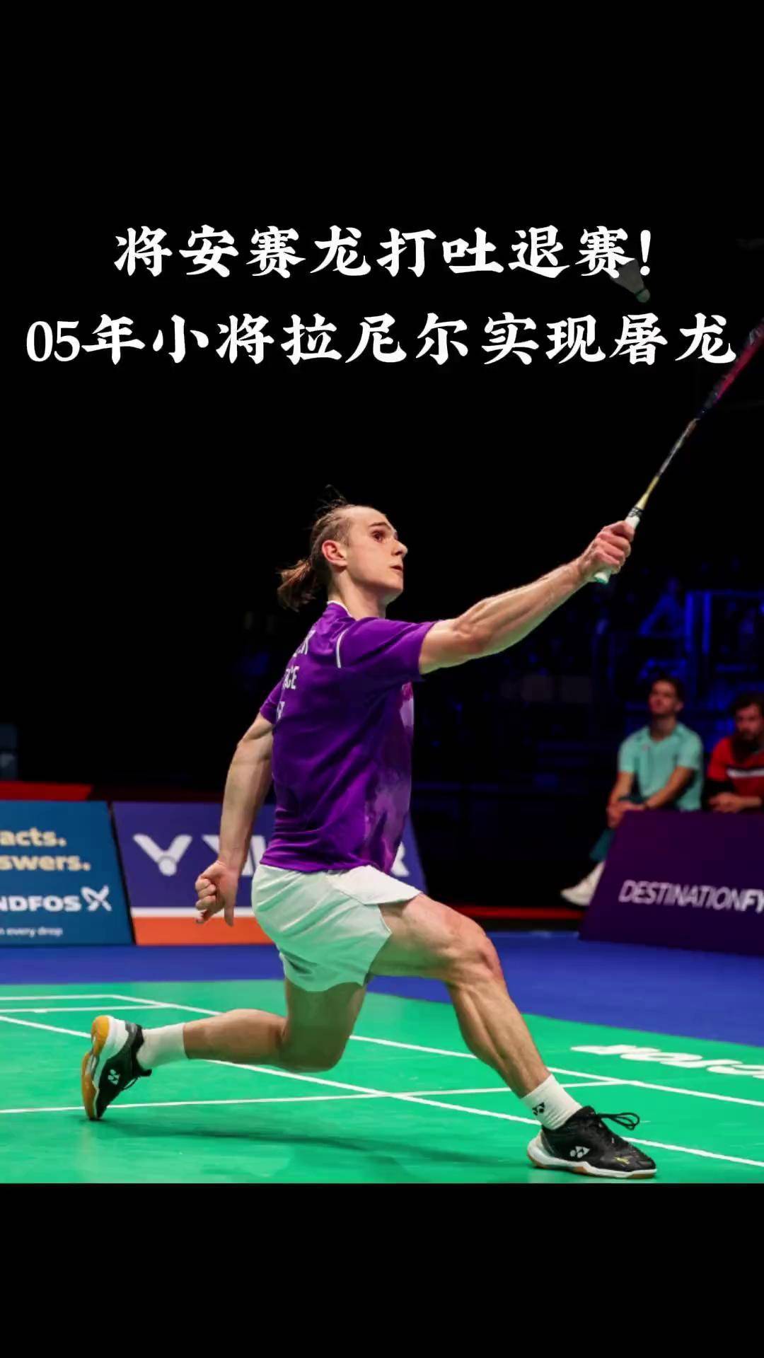 包含丹麦羽毛球队强势法国羽毛球队，安赛龙三分雨点燃全场的词条