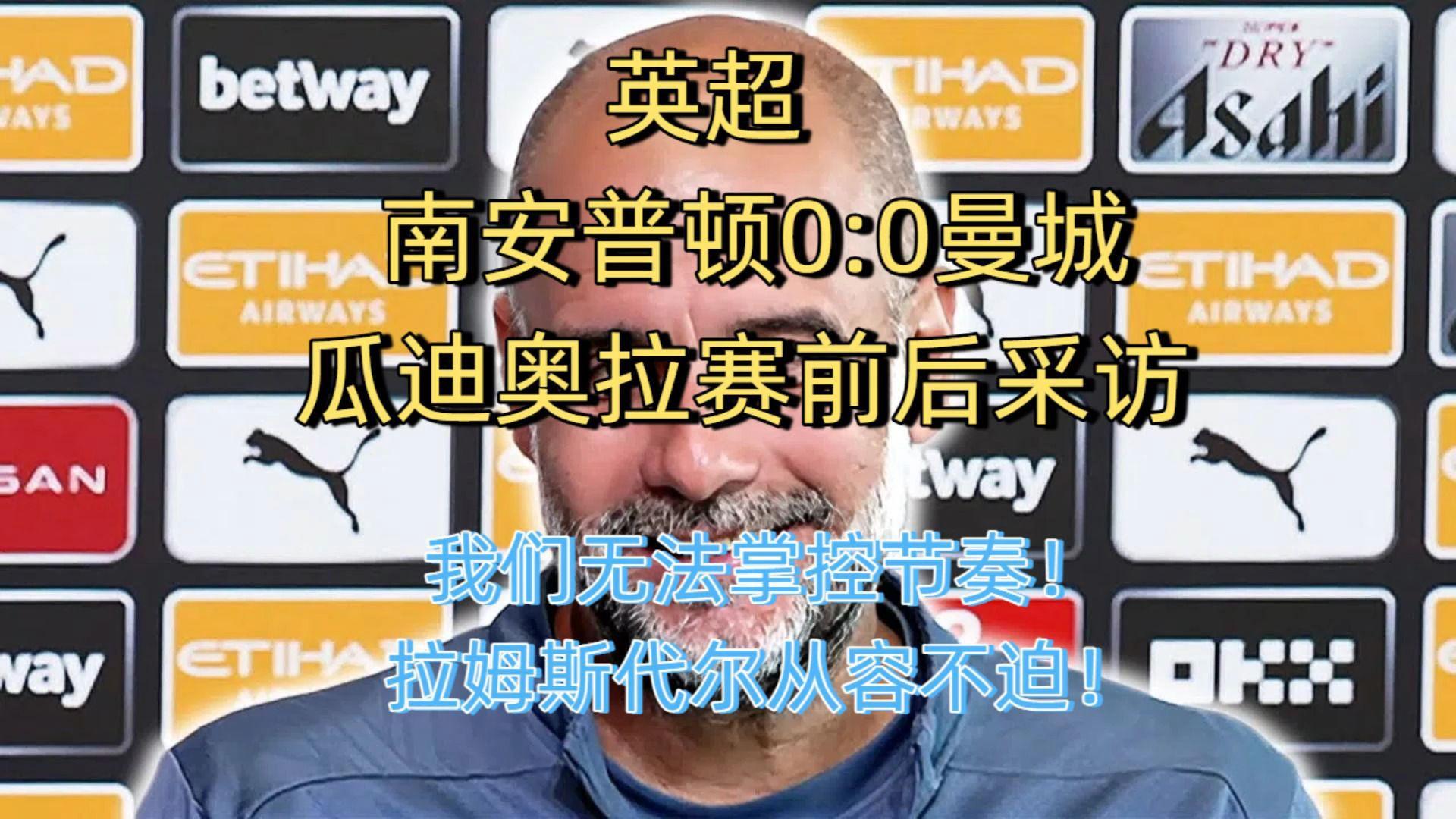 曼城大胜南安普顿，保持不败记录的简单介绍